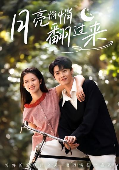 月亮悄悄翻过来}