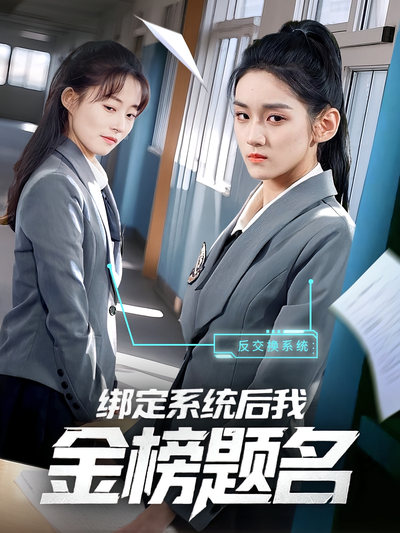 绑定系统后我金榜题名}