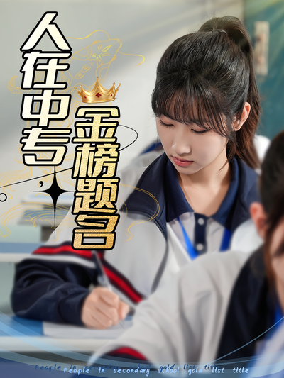 人在中专，金榜题名}