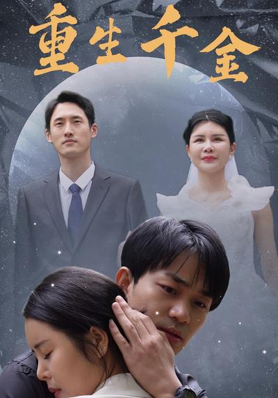 重生千金}
