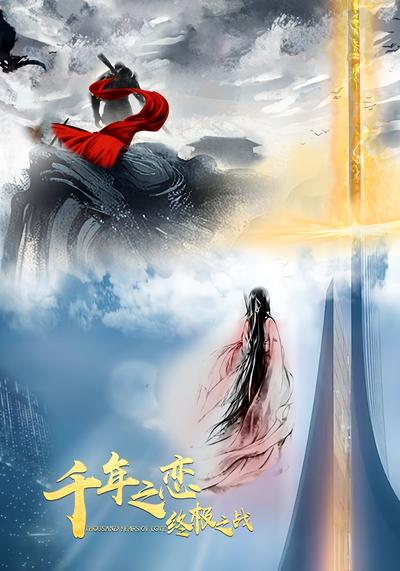 千年之恋之终极之战}