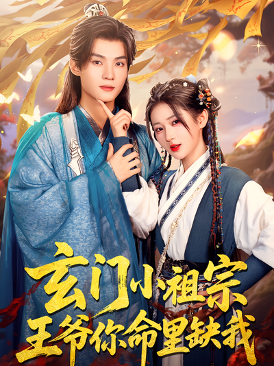 玄门小祖宗，王爷你命里缺我}