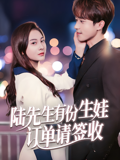 陆先生有份生娃订单请签收}