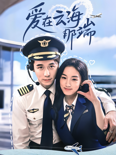 爱在云海那端}
