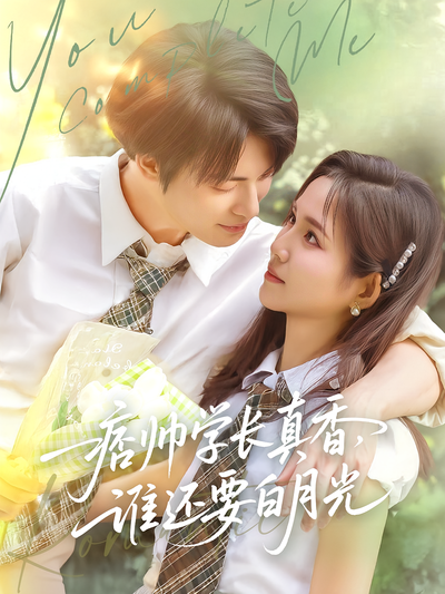 痞帅学长真香，谁还要白月光}