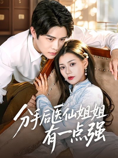 分手后医仙姐姐有一点强}