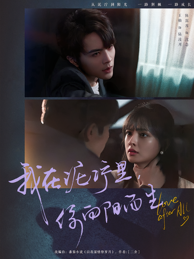 我在泥泞里，你向阳而生}