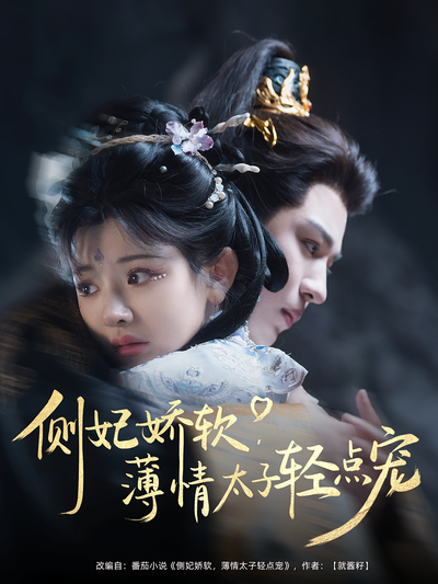 侧妃娇软，薄情太子轻点宠}