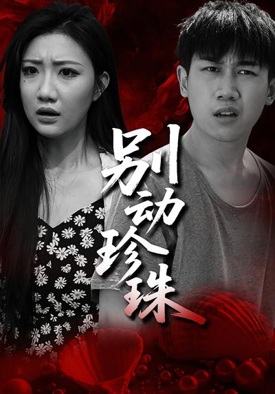 别动珍珠}