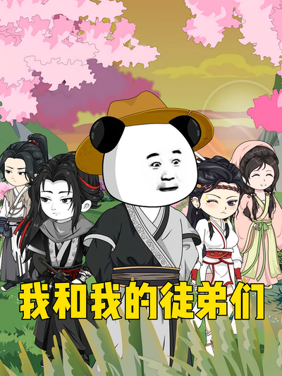我和我的徒弟们}