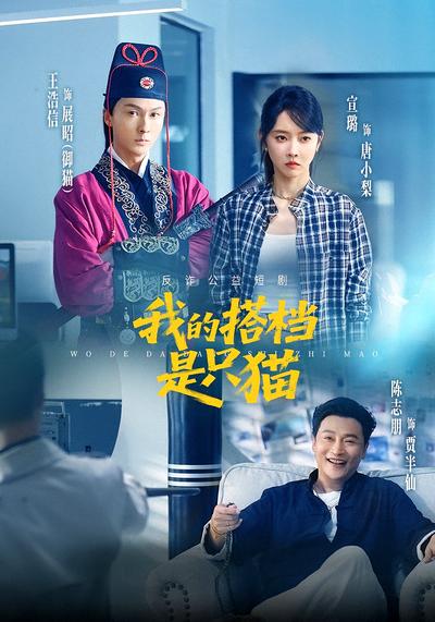 我的搭档是只猫}