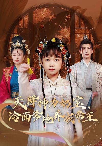 天降神力奶宝，冷面爹地养成帝王}