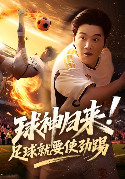 球神归来！足球就要使劲踢}