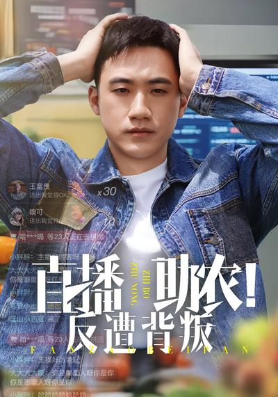 直播助农！反遭背叛}