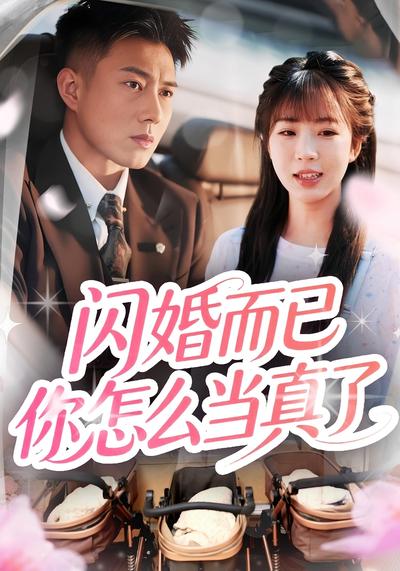 闪婚而已你怎么当真了}