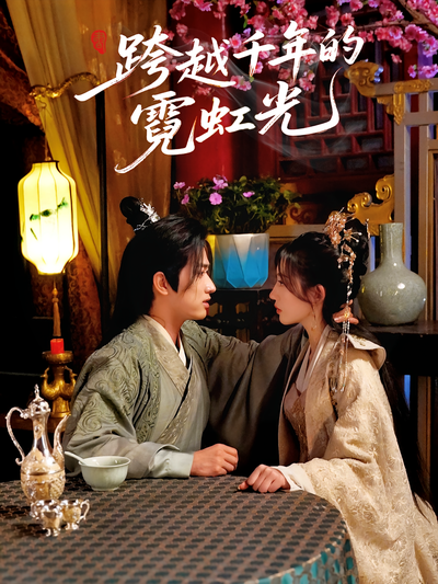 跨越千年的霓虹光}