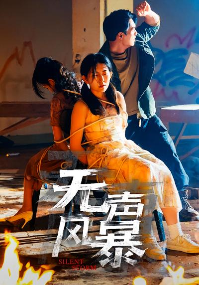 无声风暴}