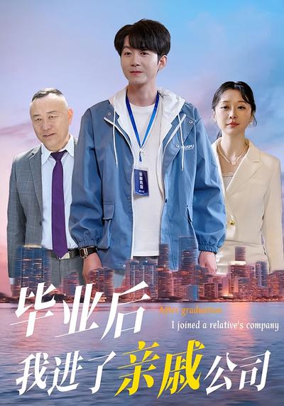 毕业后我进了亲戚公司}