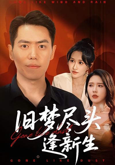 旧梦尽头逢新生}