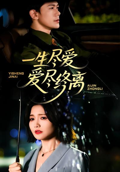 一生尽爱爱尽终离}