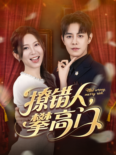 撩错人，攀高门}