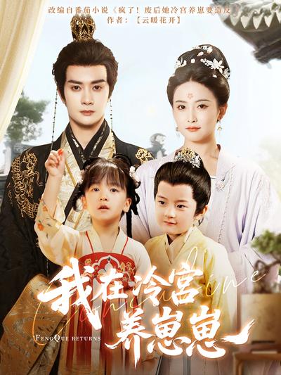 我在冷宫养崽崽}