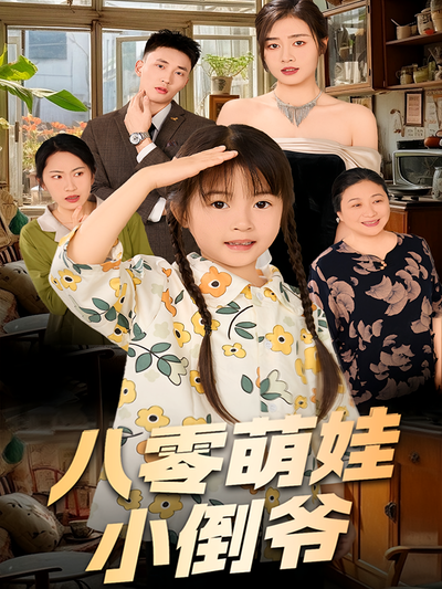 八零萌娃小倒爷}