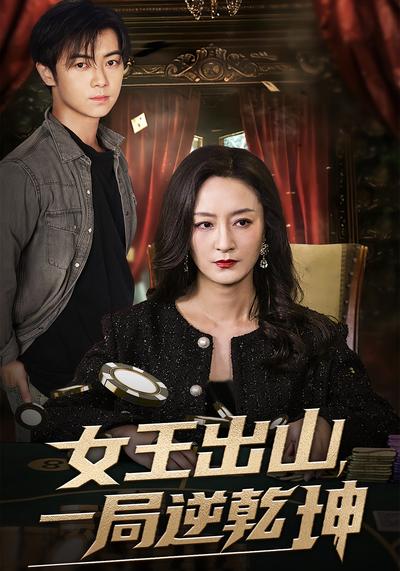 女王出山，一局逆乾坤}
