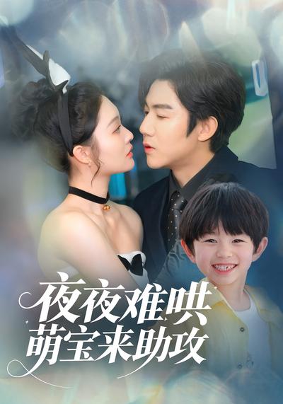 夜夜难哄，萌宝来助攻}