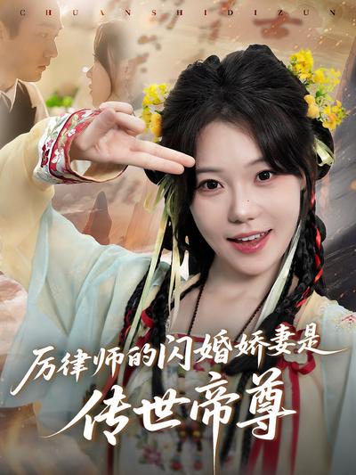 厉律师的闪婚娇妻是传世帝尊}