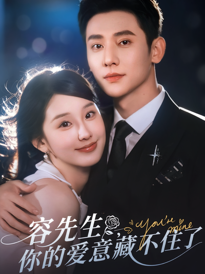 容先生，你的爱意藏不住了}