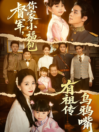 督军，你家小福包有祖传乌鸦嘴}