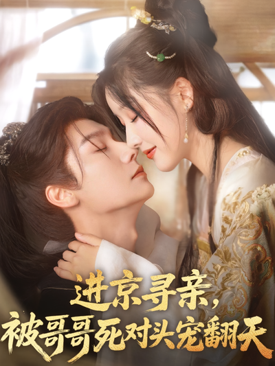 进京寻亲，被哥哥死对头宠翻天}