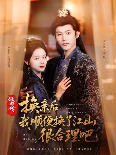 颂梨传：换亲后我顺便换了江山，很合理吧}