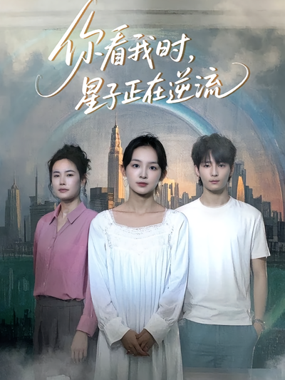 你看我时，星子正在逆流}