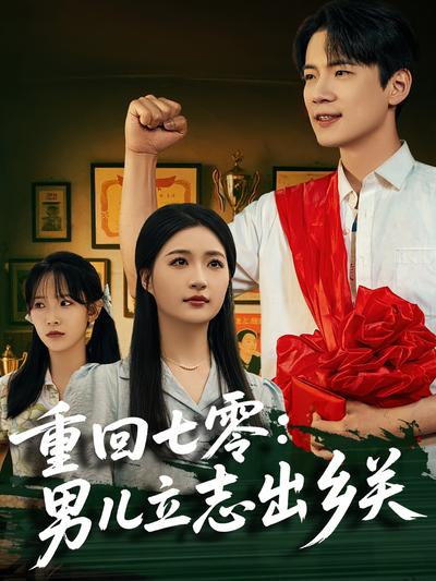 重回七零：男儿立志出乡关}