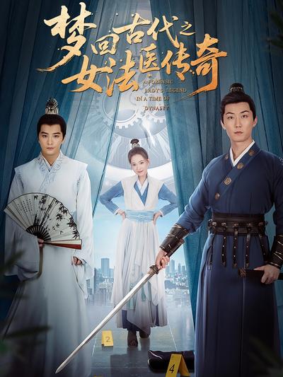 梦回古代之女法医传奇}
