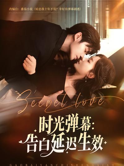时光弹幕：告白延迟生效}