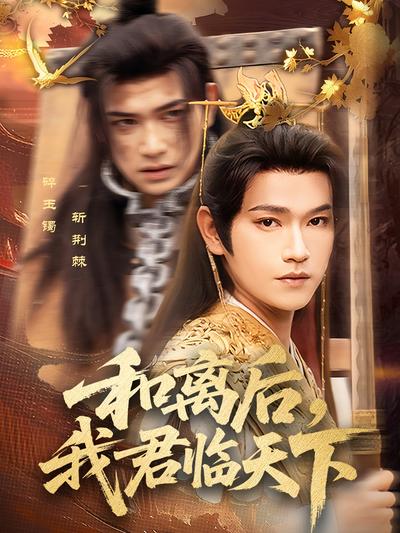 和离后，我君临天下}