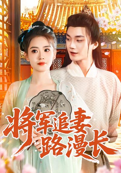 将军追妻路漫长}