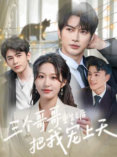 三个哥哥重生之后把我宠上天}