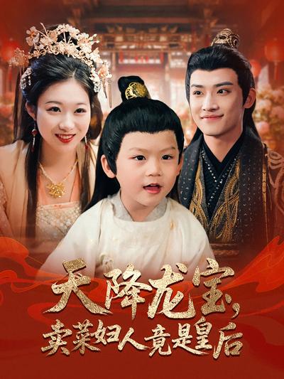 天降龙宝，卖菜妇人竟是皇后}