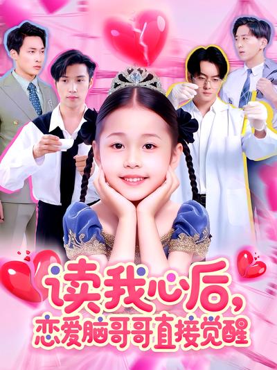 读我心后，恋爱脑哥哥直接觉醒}