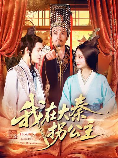 我在大秦拐公主}