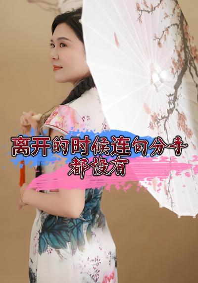 离开的时候连句分手都没有}