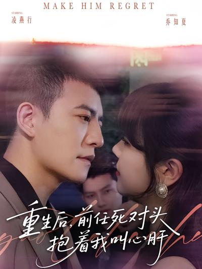 重生后，前任死对头抱着我叫心肝}