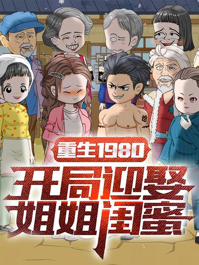 重生1980：开局迎娶姐姐闺蜜 第1季}