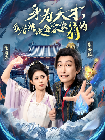 身为天才，我居然是全家最弱的}