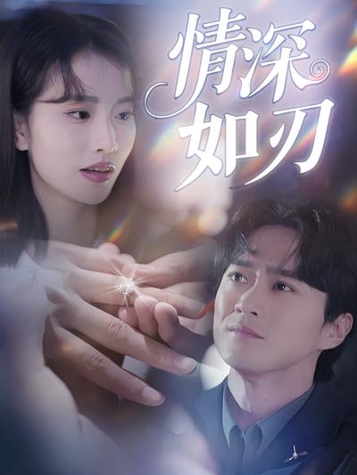 情深如刃}