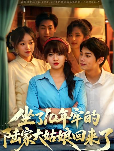 坐了10年牢的陆家大姑娘回来了}